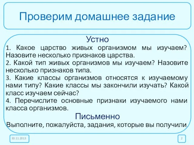 Проверим домашнее задание Устно 1. Какое царство живых организмом мы изучаем? Назовите