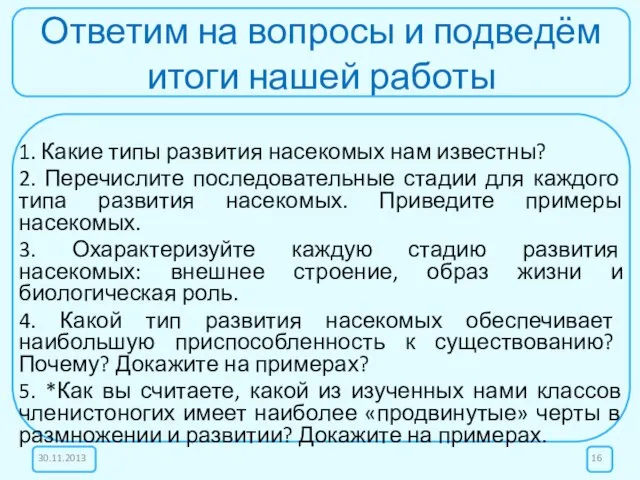 Ответим на вопросы и подведём итоги нашей работы 1. Какие типы развития