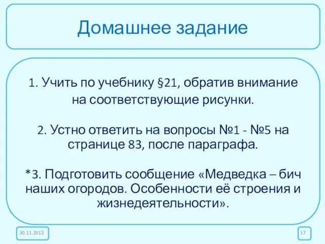 Домашнее задание 1. Учить по учебнику §21, обратив внимание на соответствующие рисунки.