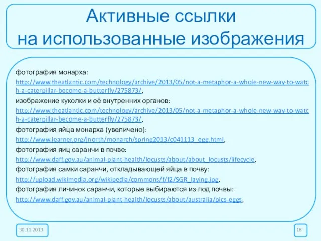 Активные ссылки на использованные изображения фотография монарха: http://www.theatlantic.com/technology/archive/2013/05/not-a-metaphor-a-whole-new-way-to-watch-a-caterpillar-become-a-butterfly/275873/, изображение куколки и её