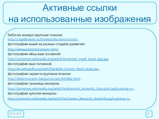 Активные ссылки на использованные изображения бабочка монарх крупным планом: http://zagadkizemli.ru/9-babochka-monarx.html , фотографии