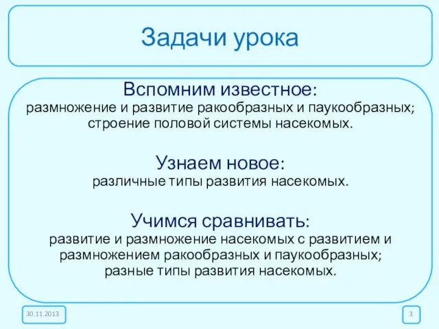 Задачи урока Вспомним известное: размножение и развитие ракообразных и паукообразных; строение половой