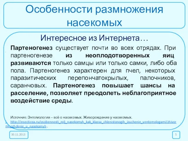 Особенности размножения насекомых Интересное из Интернета… Живорождение наблюдается у тараканов, кокцид, жуков