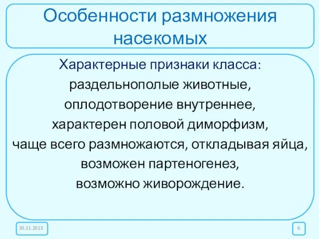 Особенности размножения насекомых Характерные признаки класса: раздельнополые животные, оплодотворение внутреннее, характерен половой