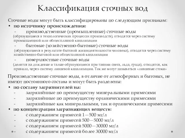 Классификация сточных вод Сточные воды могут быть классифицированы по следующим признакам: по