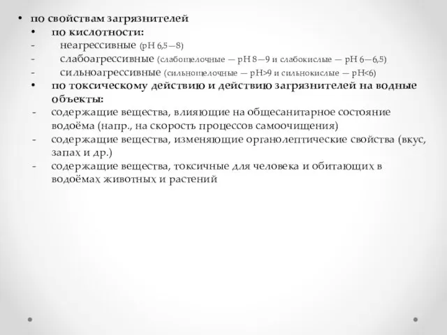 по свойствам загрязнителей по кислотности: неагрессивные (pH 6,5—8) слабоагрессивные (слабощелочные — pH