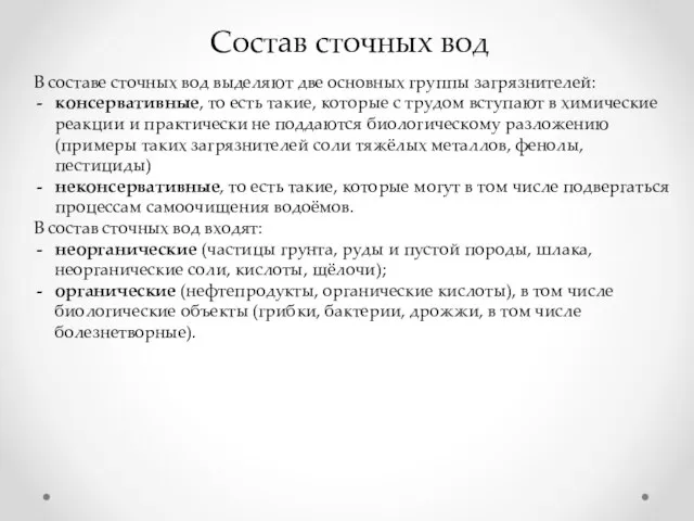 Состав сточных вод В составе сточных вод выделяют две основных группы загрязнителей: