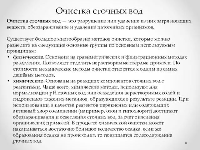 Очистка сточных вод Очистка сточных вод — это разрушение или удаление из