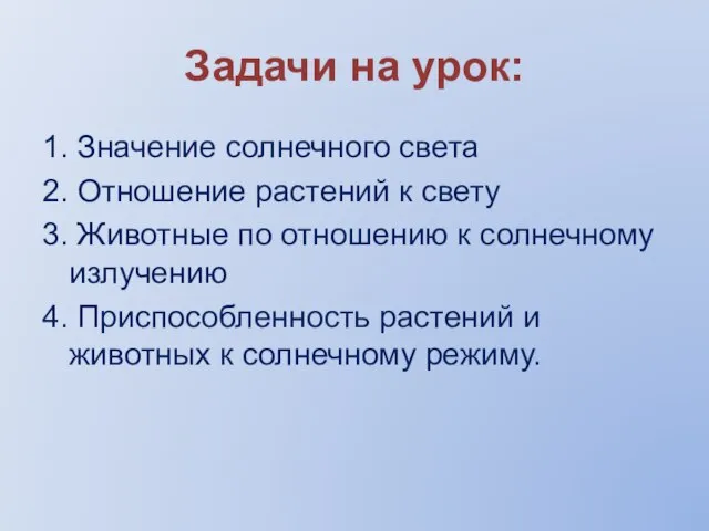 Задачи на урок: 1. Значение солнечного света 2. Отношение растений к свету