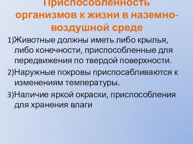 Приспособленность организмов к жизни в наземно-воздушной среде 1)Животные должны иметь либо крылья,