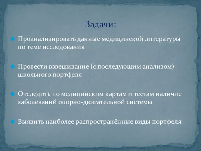 Проанализировать данные медицинской литературы по теме исследования Провести взвешивание (с последующим анализом)