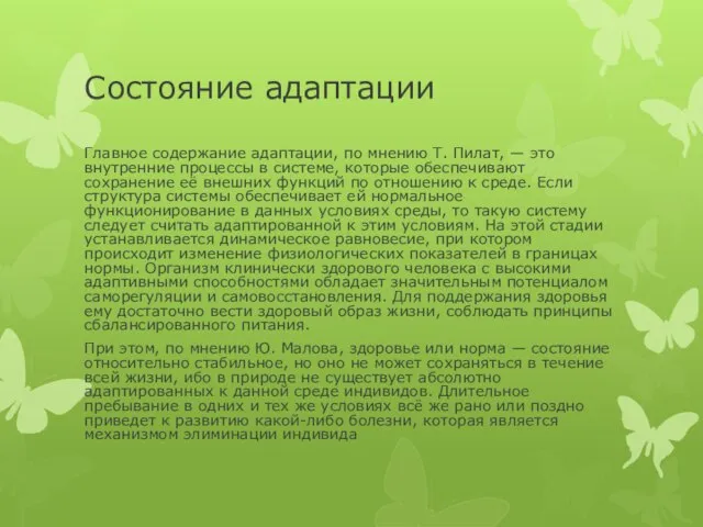 Состояние адаптации Главное содержание адаптации, по мнению Т. Пилат, — это внутренние