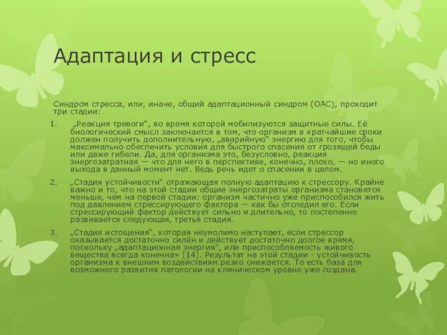 Адаптация и стресс Cиндром стресса, или, иначе, общий адаптационный синдром (ОАС), проходит