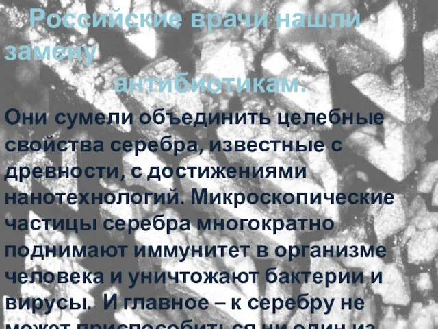 Российские врачи нашли замену антибиотикам.Они сумели объединить целебные свойства серебра, известные с