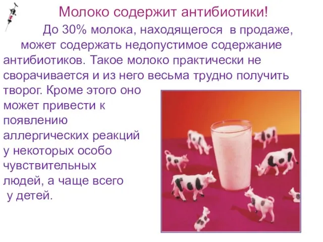 Молоко содержит антибиотики! До 30% молока, находящегося в продаже, может содержать недопустимое