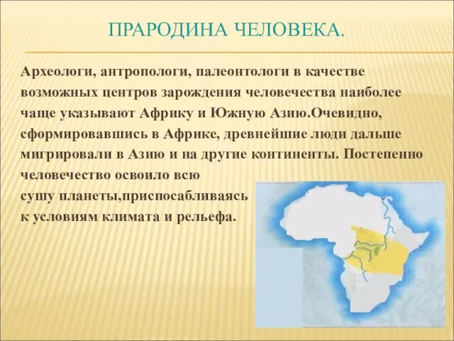 ПРАРОДИНА ЧЕЛОВЕКА. Археологи, антропологи, палеонтологи в качестве возможных центров зарождения человечества наиболее