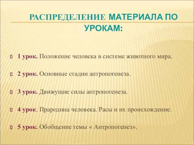 РАСПРЕДЕЛЕНИЕ МАТЕРИАЛА ПО УРОКАМ: 1 урок. Положение человека в системе животного мира.