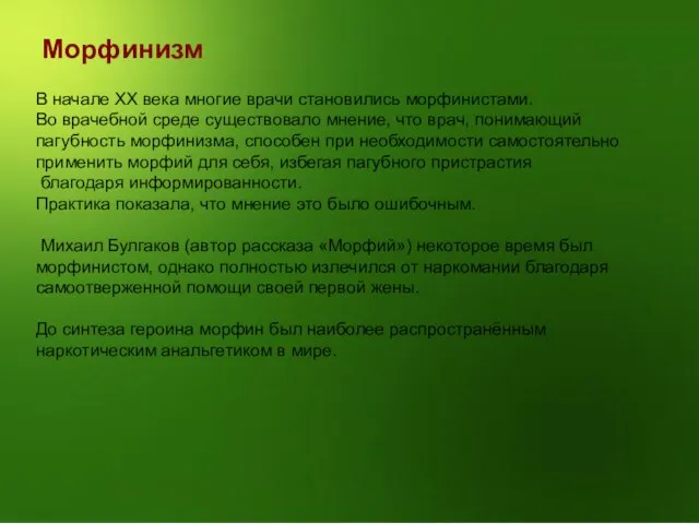 В начале XX века многие врачи становились морфинистами. Во врачебной среде существовало