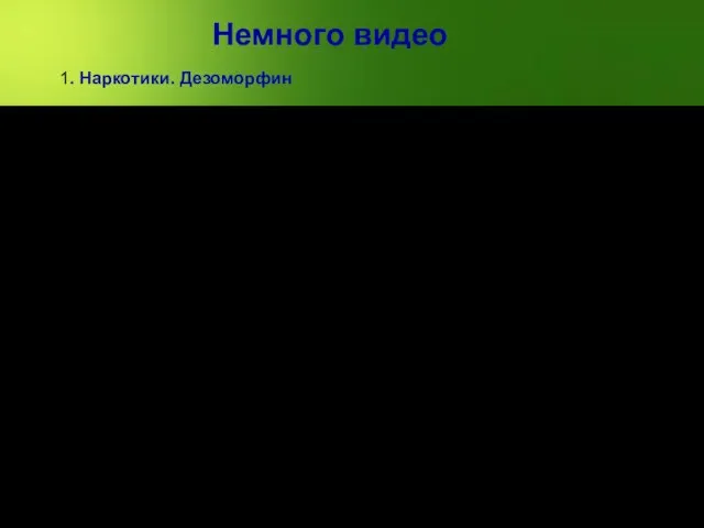 Немного видео 1. Наркотики. Дезоморфин