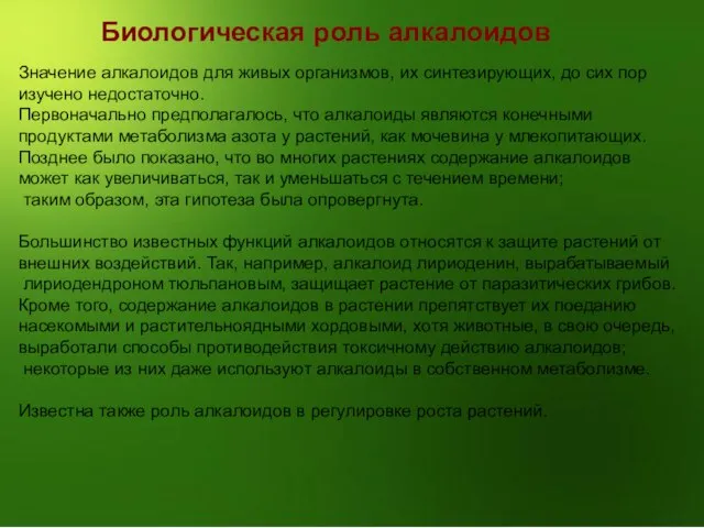 Биологическая роль алкалоидов Значение алкалоидов для живых организмов, их синтезирующих, до сих