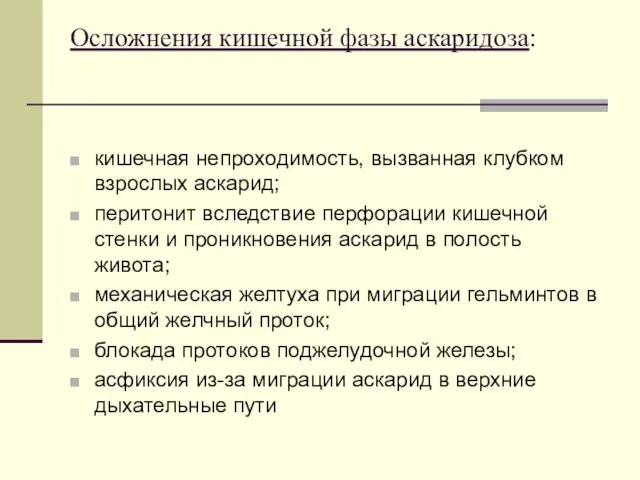 Осложнения кишечной фазы аскаридоза: кишечная непроходимость, вызванная клубком взрослых аскарид; перитонит вследствие