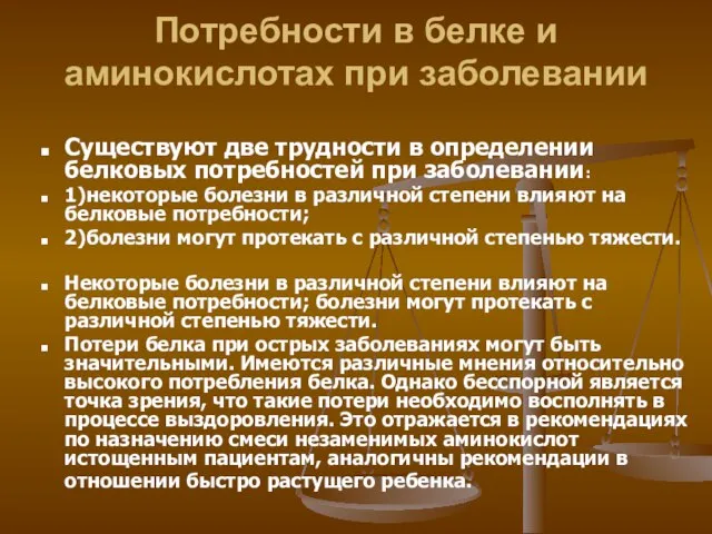 Потребности в белке и аминокислотах при заболевании Существуют две трудности в определении