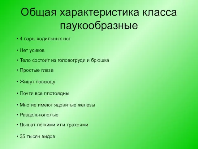 Общая характеристика класса паукообразные 4 пары ходильных ног Нет усиков Тело состоит