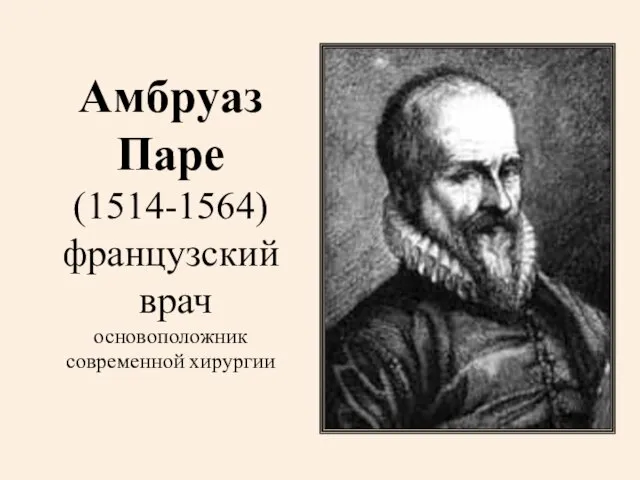 Амбруаз Паре (1514-1564) французский врач основоположник современной хирургии