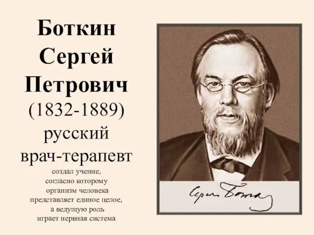 Боткин Сергей Петрович (1832-1889) русский врач-терапевт создал учение, согласно которому организм человека