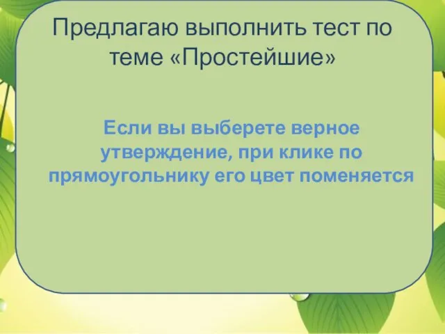 Предлагаю выполнить тест по теме «Простейшие» Если вы выберете верное утверждение, при