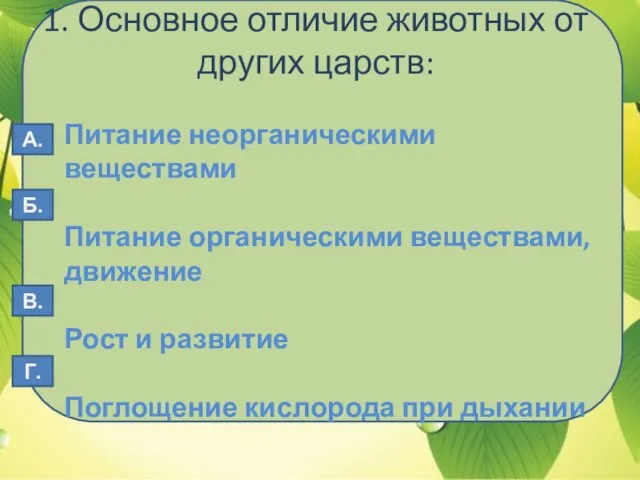 1. Основное отличие животных от других царств: Питание неорганическими веществами Питание органическими