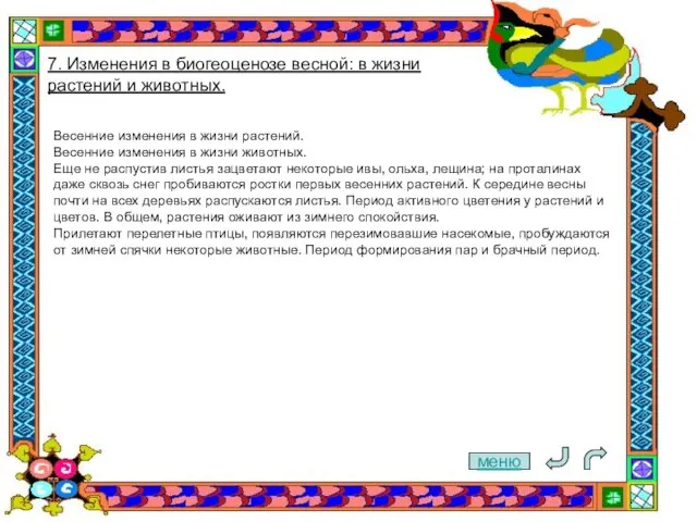 меню 7. Изменения в биогеоценозе весной: в жизни растений и животных. Весенние