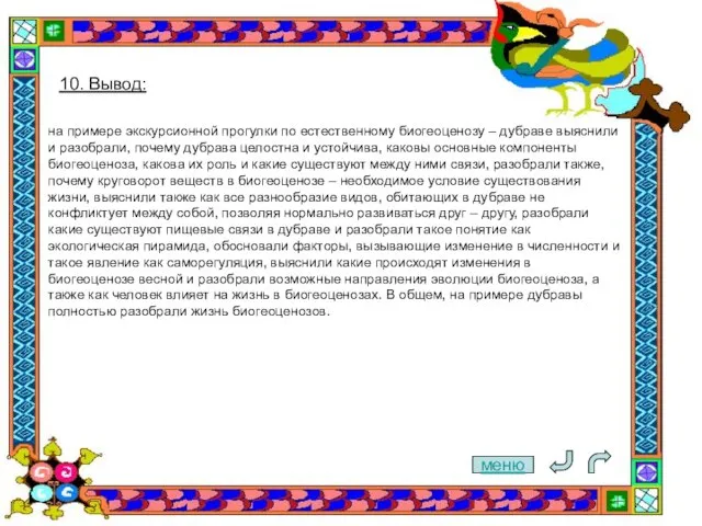 меню 10. Вывод: на примере экскурсионной прогулки по естественному биогеоценозу – дубраве