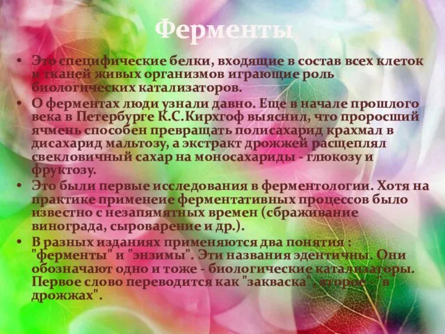 Ферменты Это специфические белки, входящие в состав всех клеток и тканей живых