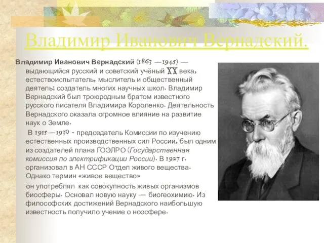 Владимир Иванович Вернадский. Владимир Иванович Вернадский (1863 —1945) — выдающийся русский и