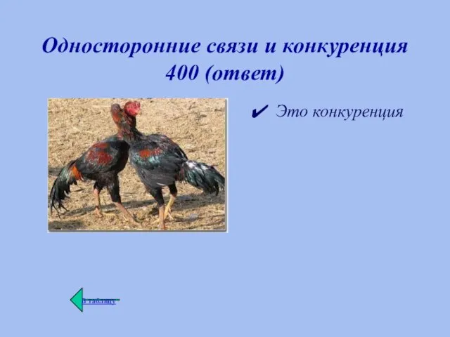 Односторонние связи и конкуренция 400 (ответ) Это конкуренция