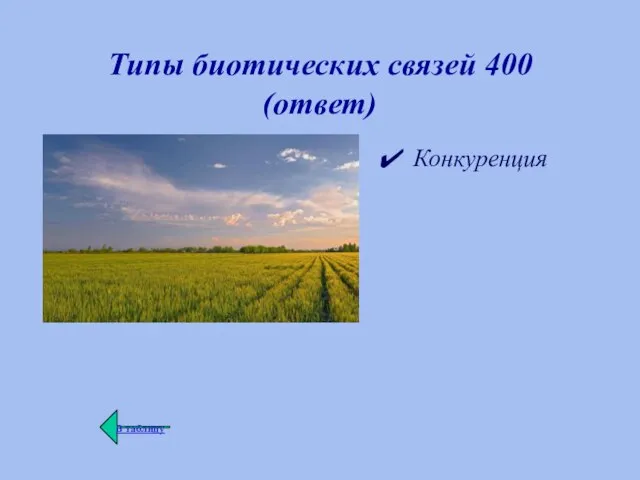 Типы биотических связей 400 (ответ) Конкуренция