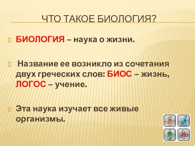 Что такое БИОЛОГИЯ? БИОЛОГИЯ – наука о жизни. Название ее возникло из