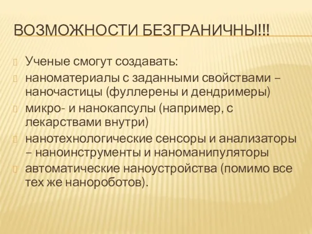 Возможности безграничны!!! Ученые смогут создавать: наноматериалы с заданными свойствами – наночастицы (фуллерены