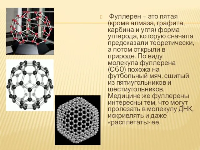 Фуллерен – это пятая (кроме алмаза, графита, карбина и угля) форма углерода,