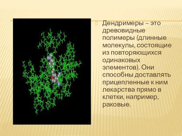 Дендримеры – это древовидные полимеры (длинные молекулы, состоящие из повторяющихся одинаковых элементов).