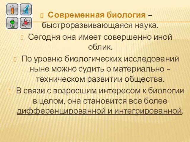 Современная биология – быстроразвивающаяся наука. Сегодня она имеет совершенно иной облик. По