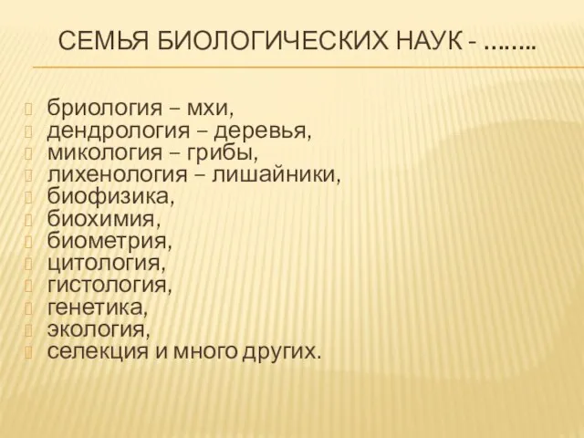 Семья биологических наук - …….. бриология – мхи, дендрология – деревья, микология