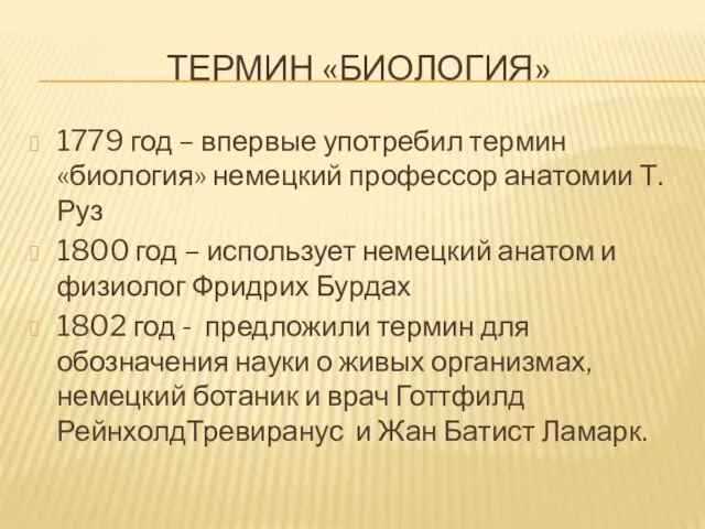 Термин «БИОЛОГИЯ» 1779 год – впервые употребил термин «биология» немецкий профессор анатомии