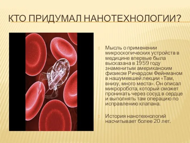 Кто придумал нанотехнологии? Мысль о применении микроскопических устройств в медицине впервые была