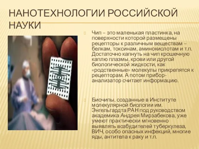 Нанотехнологии российской науки Чип – это маленькая пластинка, на поверхности которой размещены