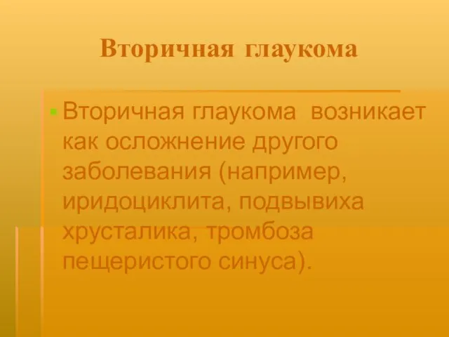 Вторичная глаукома Вторичная глаукома возникает как осложнение другого заболевания (например, иридоциклита, подвывиха хрусталика, тромбоза пещеристого синуса).