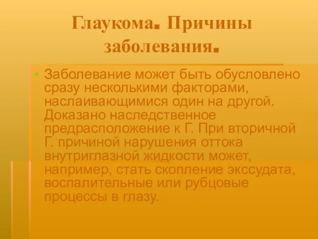 Глаукома. Причины заболевания. Заболевание может быть обусловлено сразу несколькими факторами, наслаивающимися один