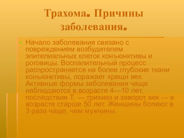 Трахома. Причины заболевания. Начало заболевания связано с повреждением возбудителем эпителиальных клеток конъюнктивы