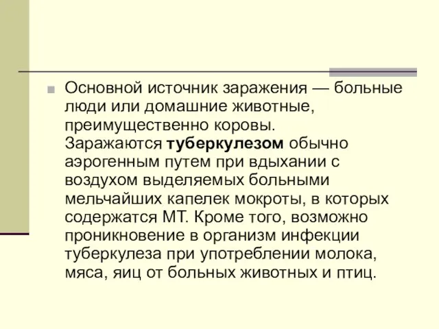 Основной источник заражения — больные люди или домашние животные, преимущественно коровы. Заражаются